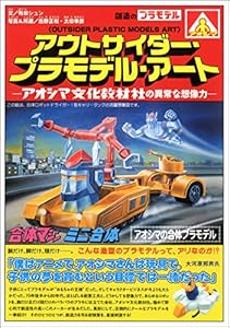 アウトサイダー・プラモデル・アート―アオシマ文化教材社の異常な想像力―