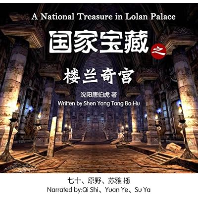国家宝藏之楼兰奇宫 - 國家寶藏之樓蘭奇宮