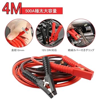Amazon | ブースターケーブル 4M 500A 大容量 極太 自動車