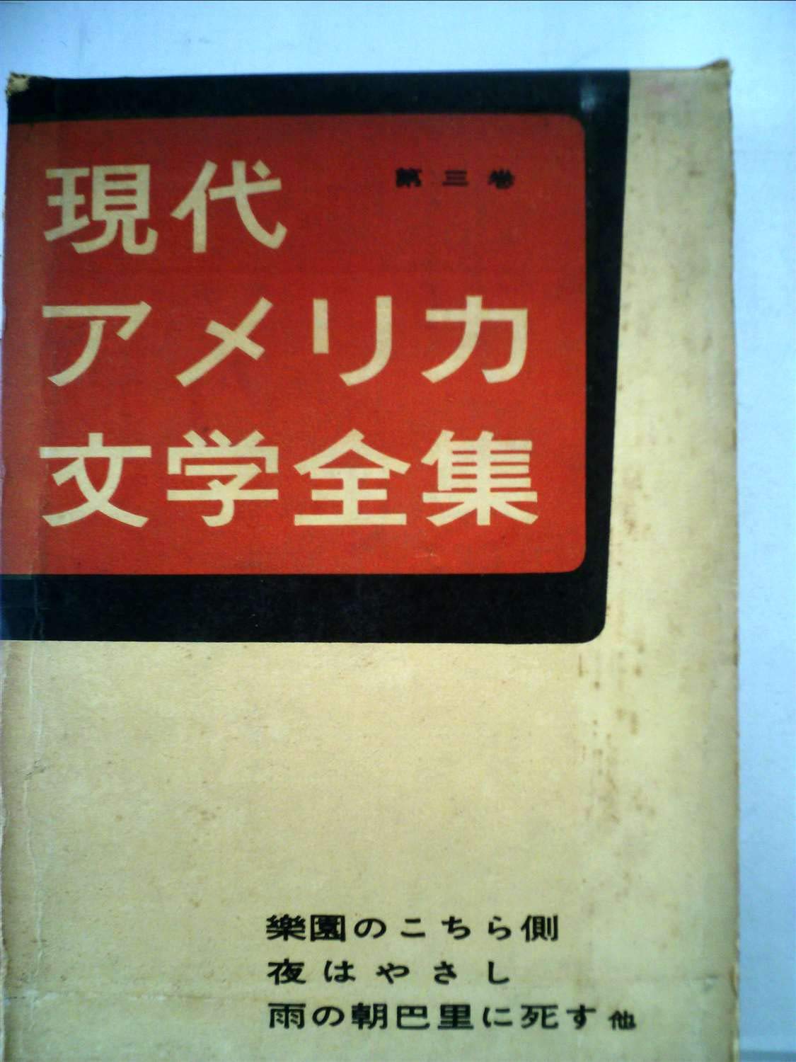 Amazon.co.jp: 現代アメリカ文学全集〈第3〉フィッツジェラルド (1957