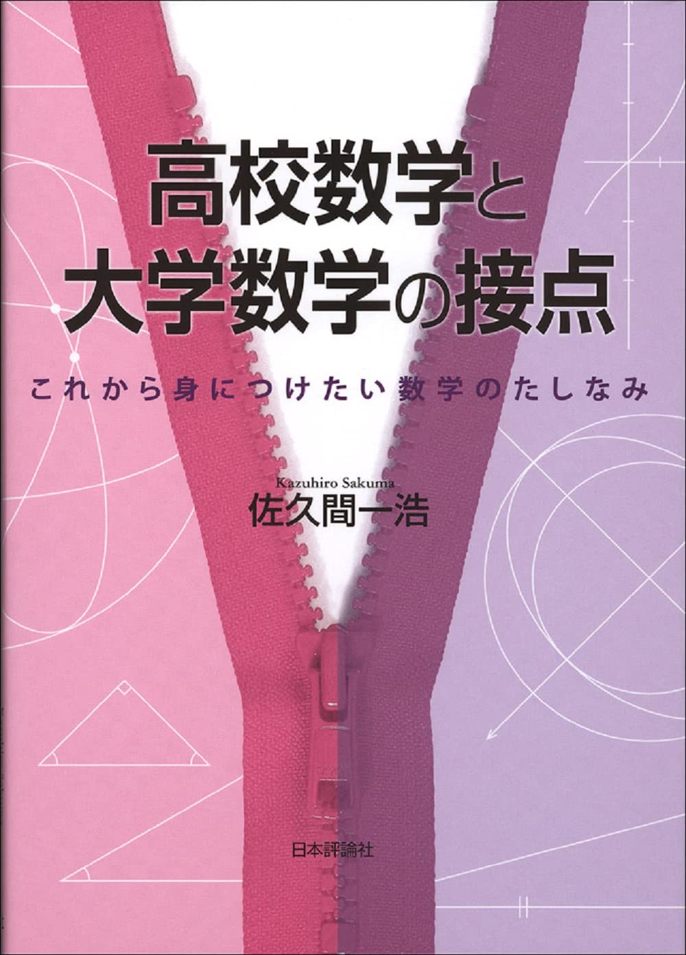高校数学と大学数学の接点: これから身につけたい数学のたしなみ