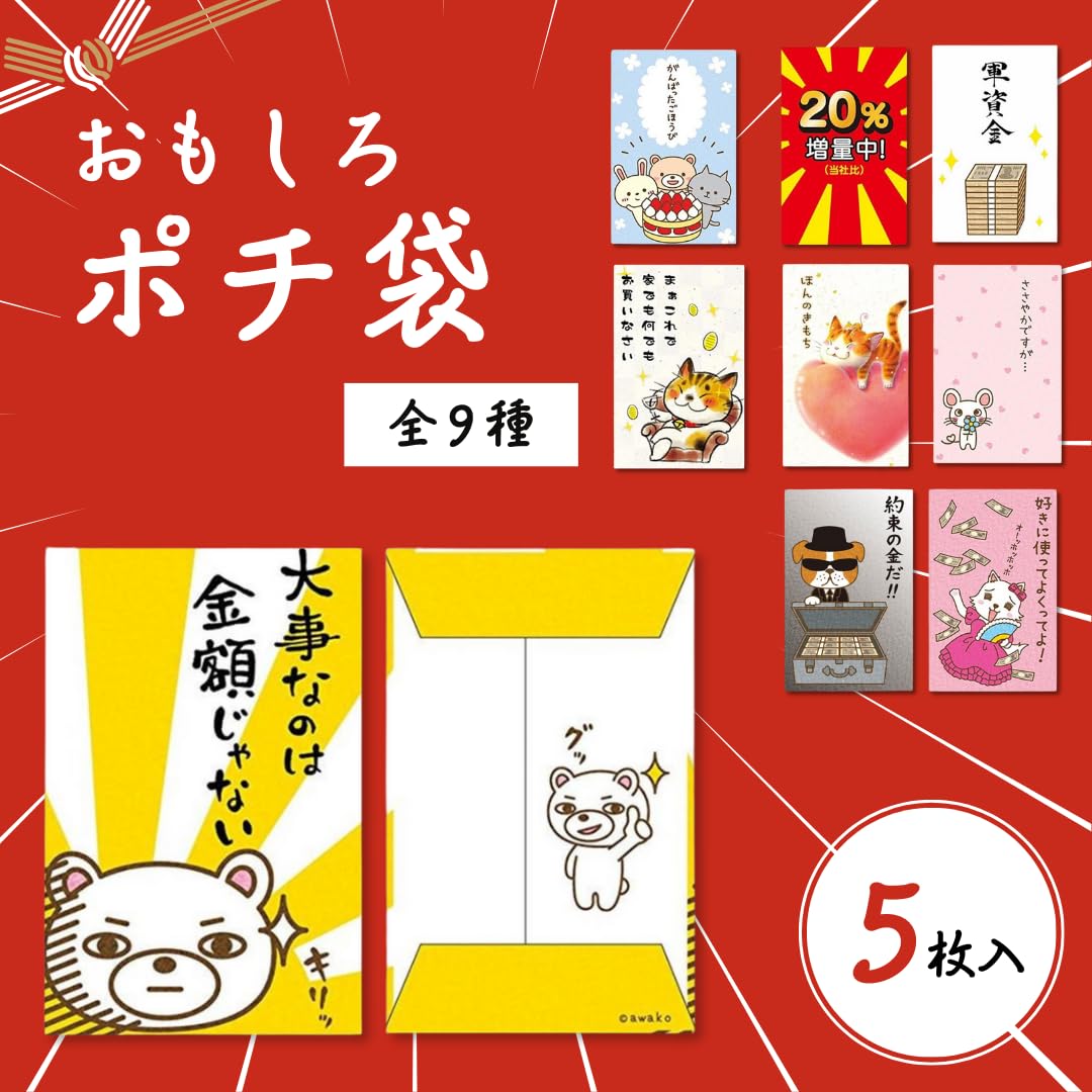 ポチ袋 １枚 80円 ぽち袋 Amazon | おもしろ ぽち袋 5枚入 お年玉 ごほうび ポチ袋 (ささやか