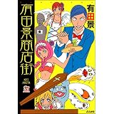 有田景商店街 (ホラーM)