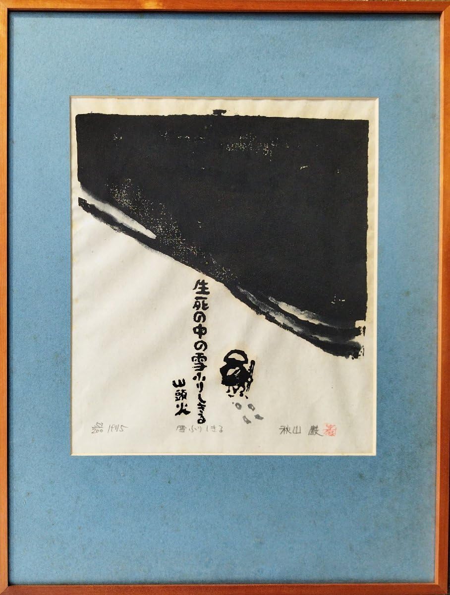Amazon.co.jp: 真作保証『秋山巌 大判木版画 生死の中の雪ふりしきる 