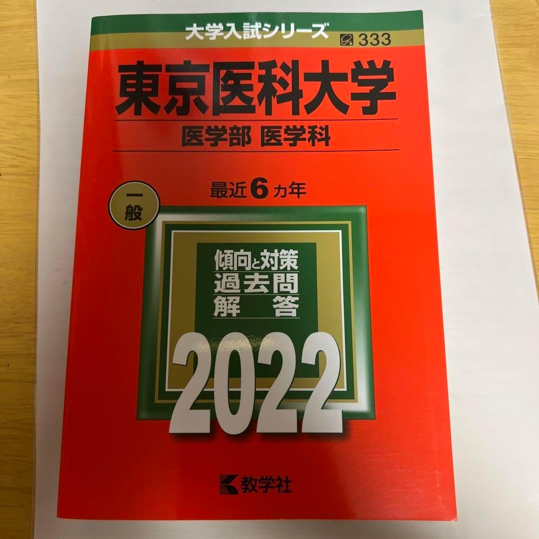 東京医科大学 医学部医学科 赤本 2022 バラ売り可】医大・医学部 東京医科大学 医学部医学科 赤本 2022 バラ売り可】医大・医学部