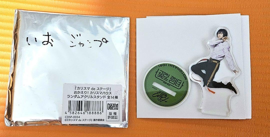 カリステ アクスタ 本橋依央利(持田悠生)