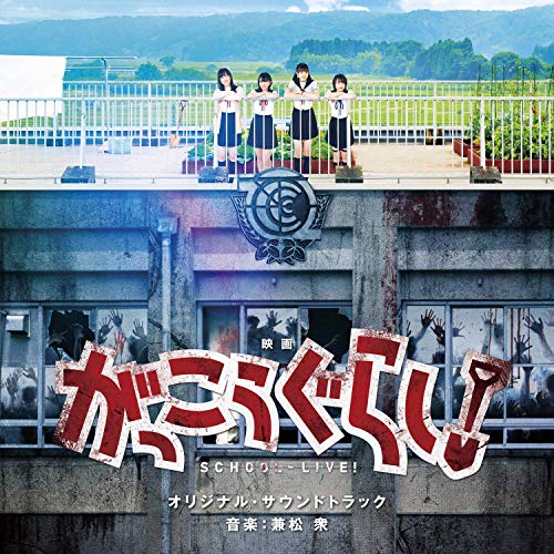 映画「がっこうぐらし!」オリジナル・サウンドトラック 映画「がっこうぐらし!」オリジナル・サウンドトラック