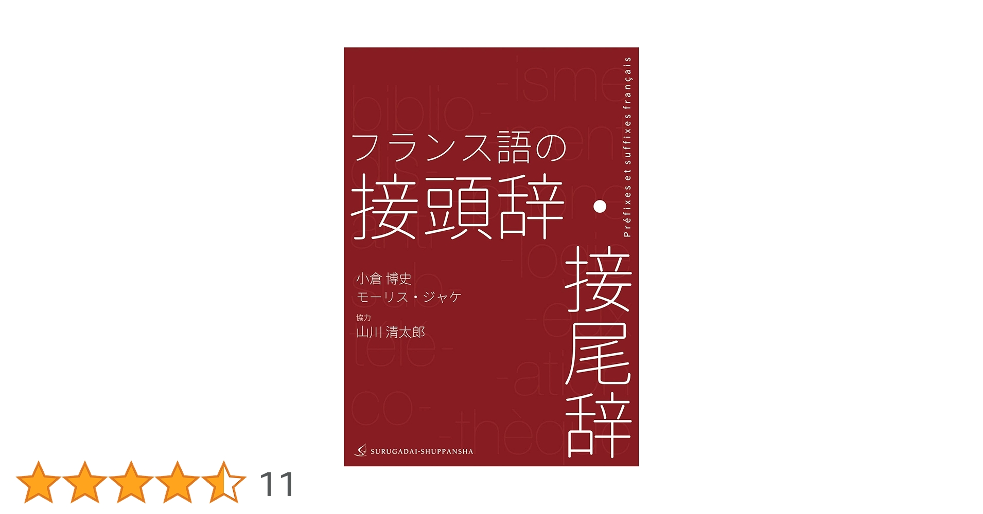 フランス語の接頭辞・接尾辞 | 小倉博史, モーリス・ジャケ |本