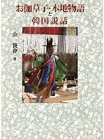 お伽草子・本地物語と韓国説話/三弥井書店/金賛會（単行本） Amazon.co.jp: お伽草子・本地物語と韓国説話 : 金 賛會: 本