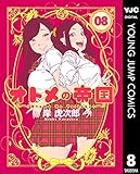 オトメの帝国 8 (ヤングジャンプコミックスDIGITAL)