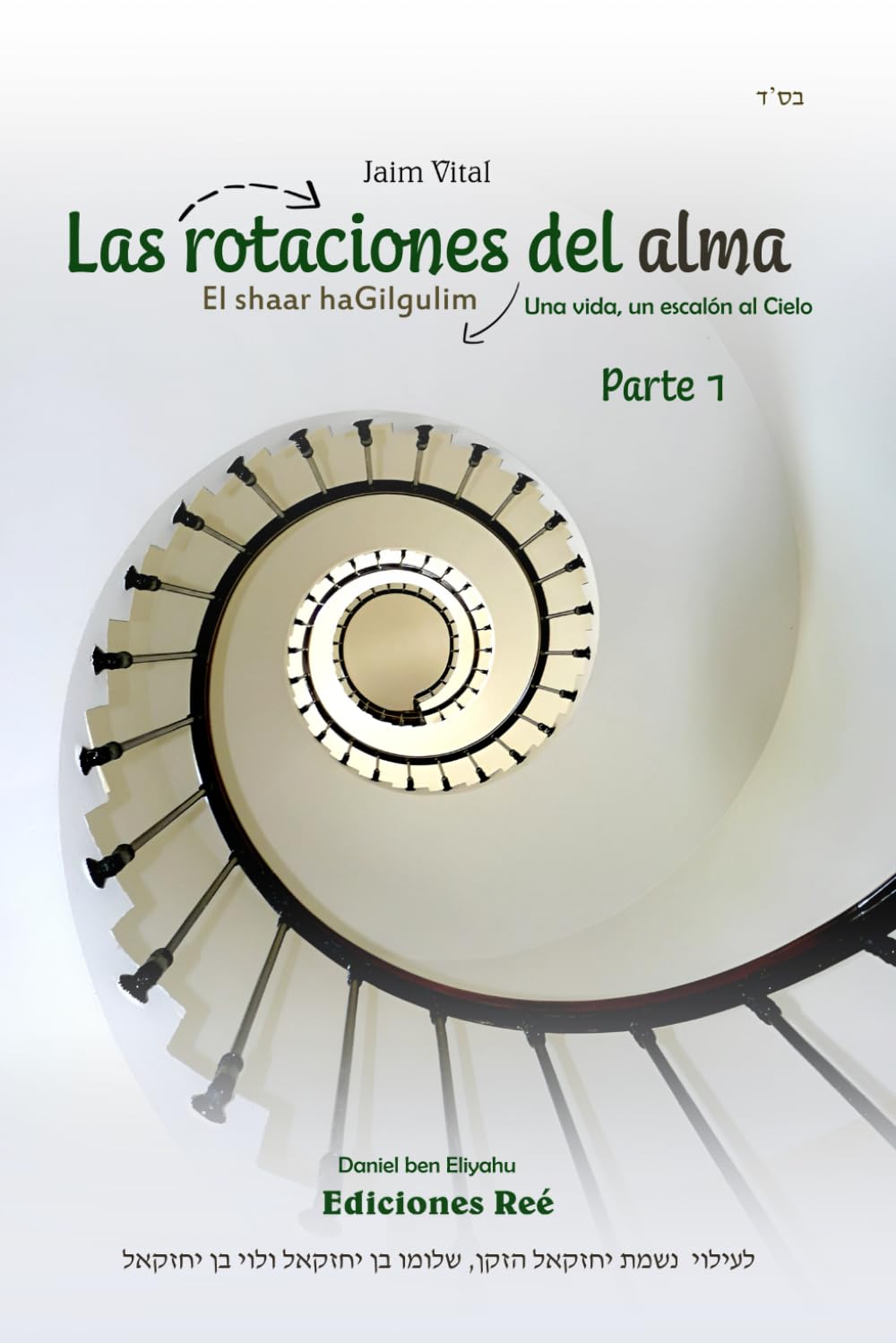 Las rotaciones del alma | Parte 1: Una vida, un escalón al Cielo (El Shaar haGilgulim en español)