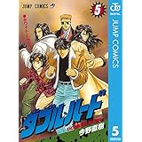 ダブル・ハード 5 (ジャンプコミックスDIGITAL)