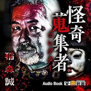 『稲森誠 怪奇蒐集者(コレクター)』のカバーアート