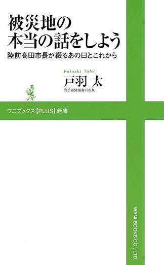 被災地の本当の話をしよう (ワニブックスPLUS新書)