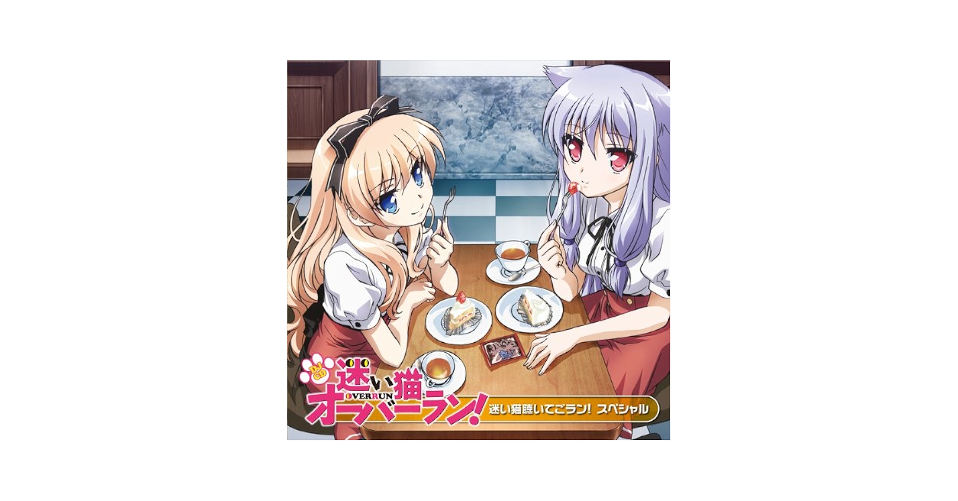 Amazon.co.jp: 「迷い猫オーバーラン!」DJCD 『迷い猫聴いてご