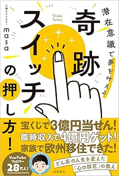 奇跡を起こす潜在意識の教育 Amazon.co.jp: 奇跡を起こす潜在意識の教育 () : 井上裕之: 本