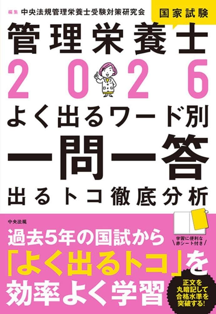 Amazon.co.jp: 2026管理栄養士国家試験よく出るワード別一問一答