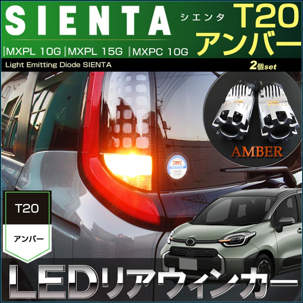 Amazon | シエンタ LED リアウインカーランプ SIENTA T20 アンバー