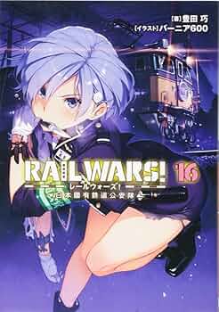 Amazon.co.jp: RAIL WARS! 16 日本國有鉄道公安隊 (Jノベル