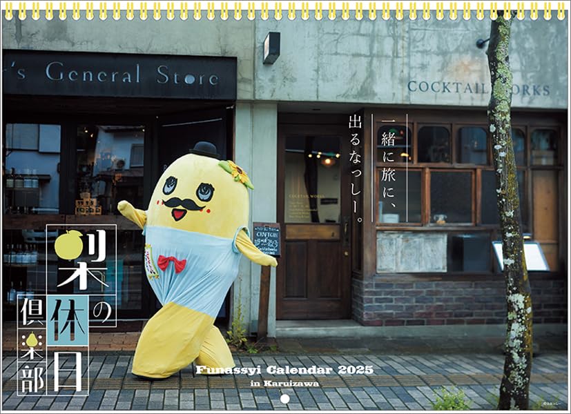 Amazon.co.jp: ふなっしー 2025年 壁掛け カレンダー CL25-0120