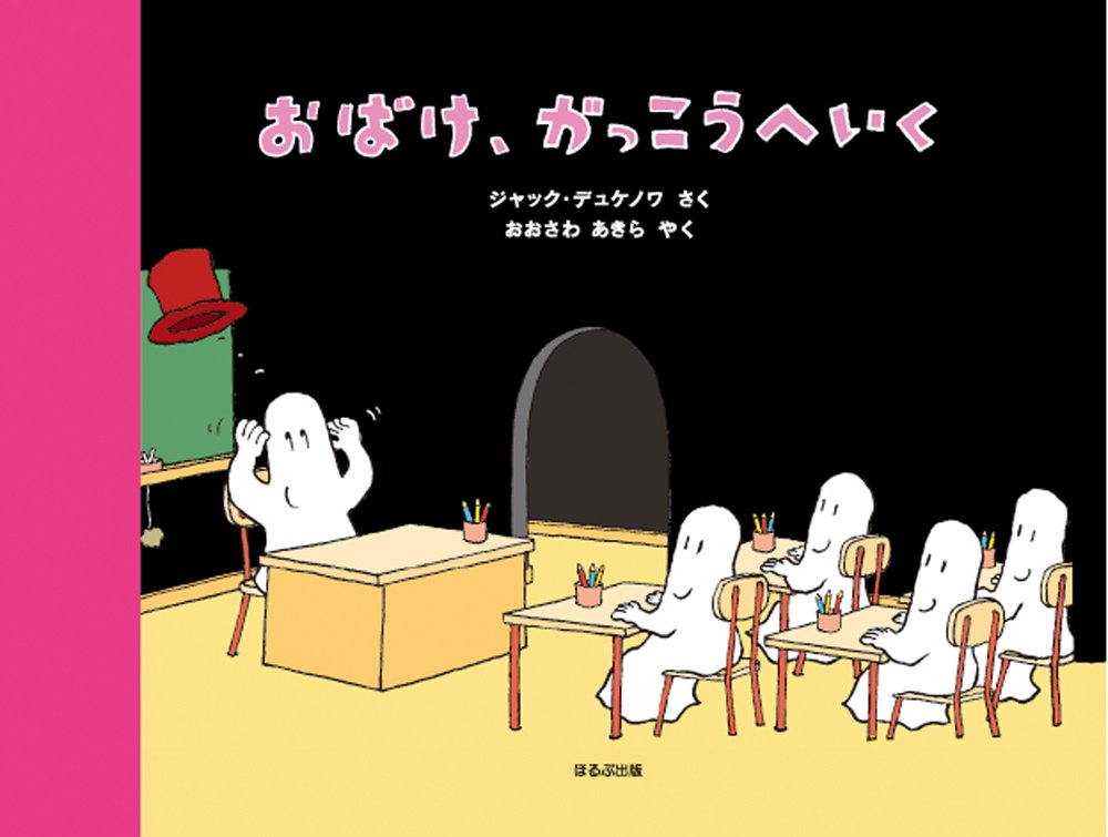 おばけ がっこうへいく 海外秀作絵本 ジャック デュケノワ おおさわ あきら