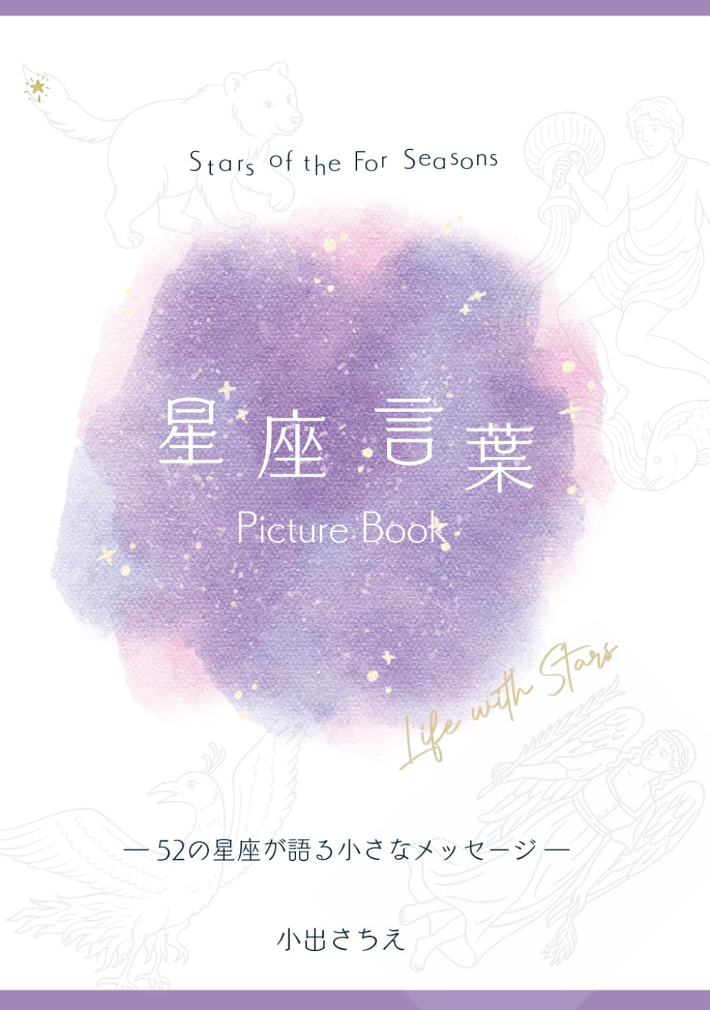 星座言葉 Picture Book: 52の星座が語る小さなメッセージ