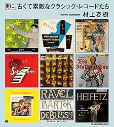 Amazon.co.jp: 更に、古くて素敵なクラシック・レコードたち (文春e