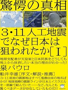 7冊セット／3・11人工地震でなぜ日本は狙われたか Ⅰ〜Ⅵ Amazon.co.jp: 泉 パウロ: 本、バイオグラフィー、最新アップデート