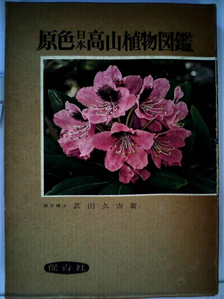 原色高山植物大図鑑 原色高山植物図鑑 2 (コンパクト版 12) |本 | 通販 | Amazon