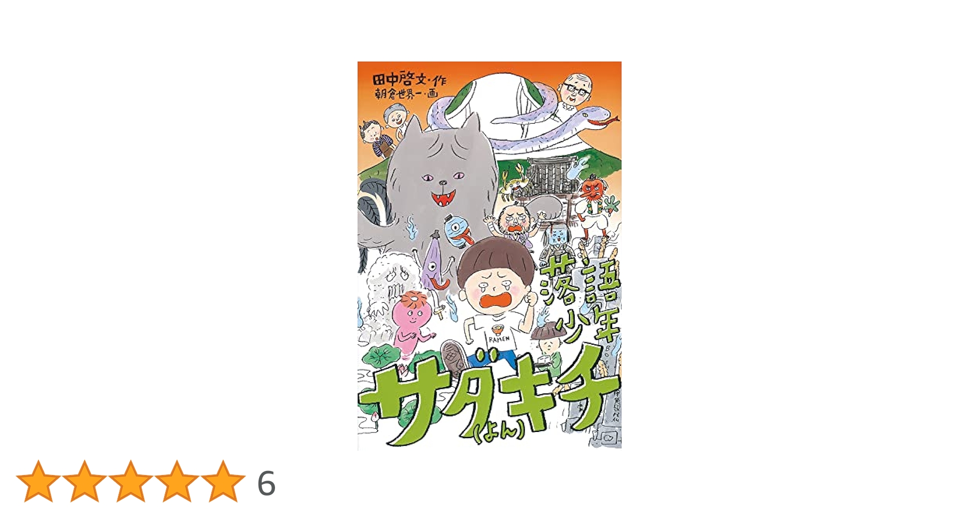 偕成社　小学上級～中学向　名作落語　セット 偕成社 小学上級～中学向 名作落語 セット