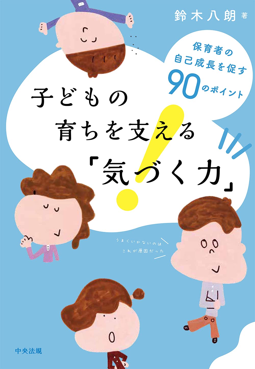 Amazon.co.jp: 子どもの育ちを支える「気づく力」: 保育者の自己成長を