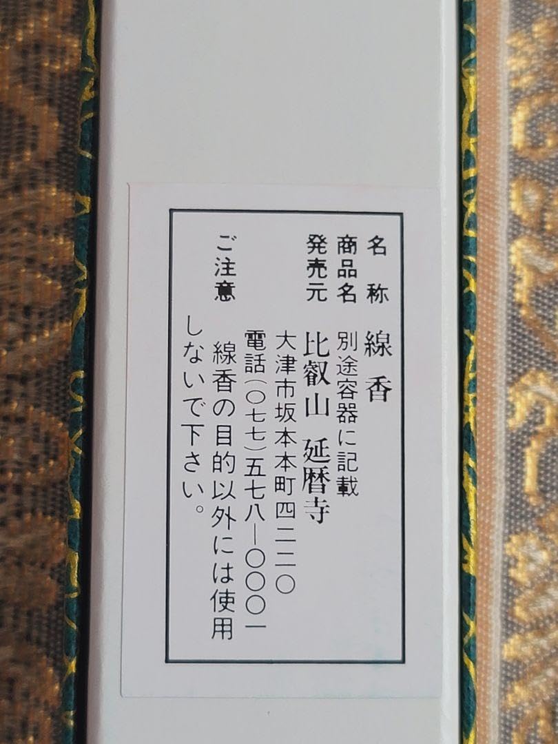 新品 比叡山 延暦寺 線香 名香 叡山香 5束 4箱セット お香 【公式通販】