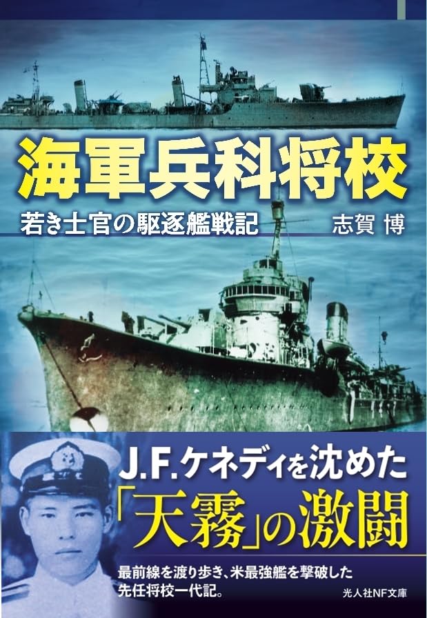 Amazon.co.jp: 海軍兵科将校 若き士官の駆逐艦戦記 (光人社NF文庫