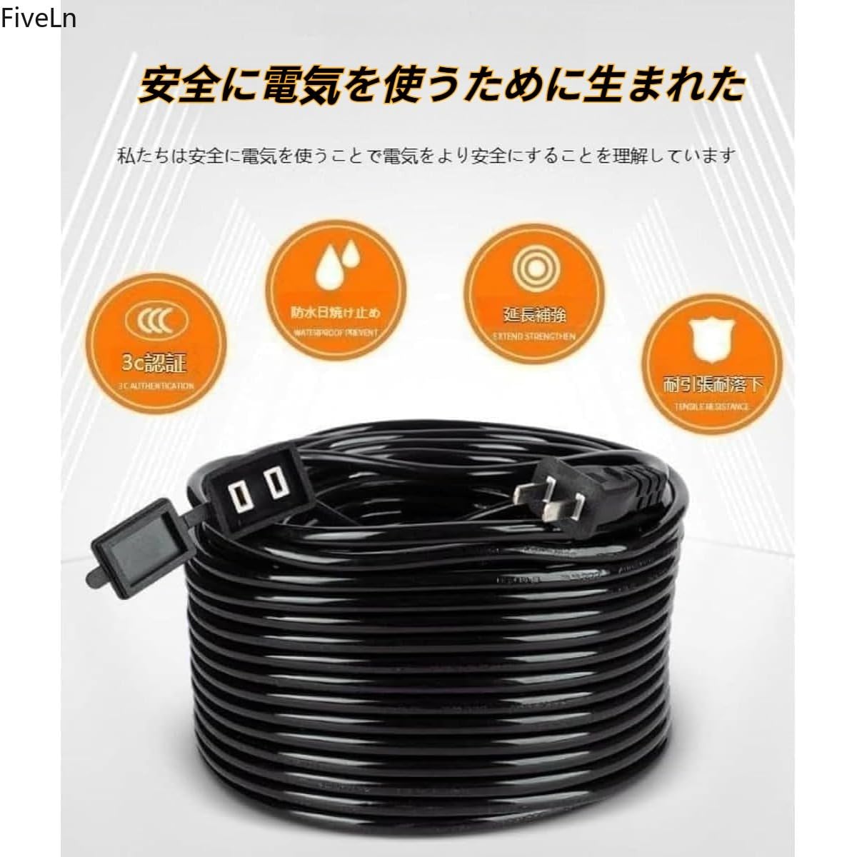 Amazon.co.jp: FiveLn 電源延長コード 延長ケーブル 屋外 電源延長線