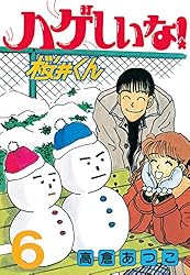 【中古】 ハゲまして！桜井くん ４/講談社/高倉あつこ 中古】 ハゲまして！桜井くん 4/講談社/高倉あつこ