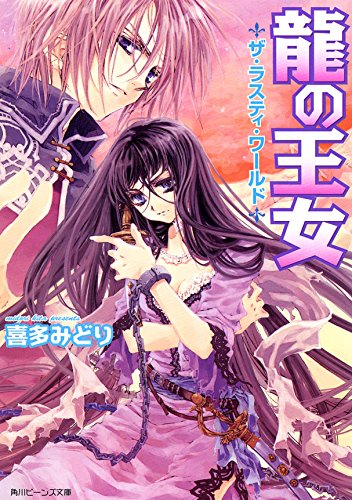 ザ・ラスティ・ワールド　龍の王女 「龍」シリーズ (角川ビーンズ文庫)