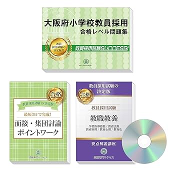 大阪府小学校教員採用試験 ゼロから合格！ 重要ポイント問題集