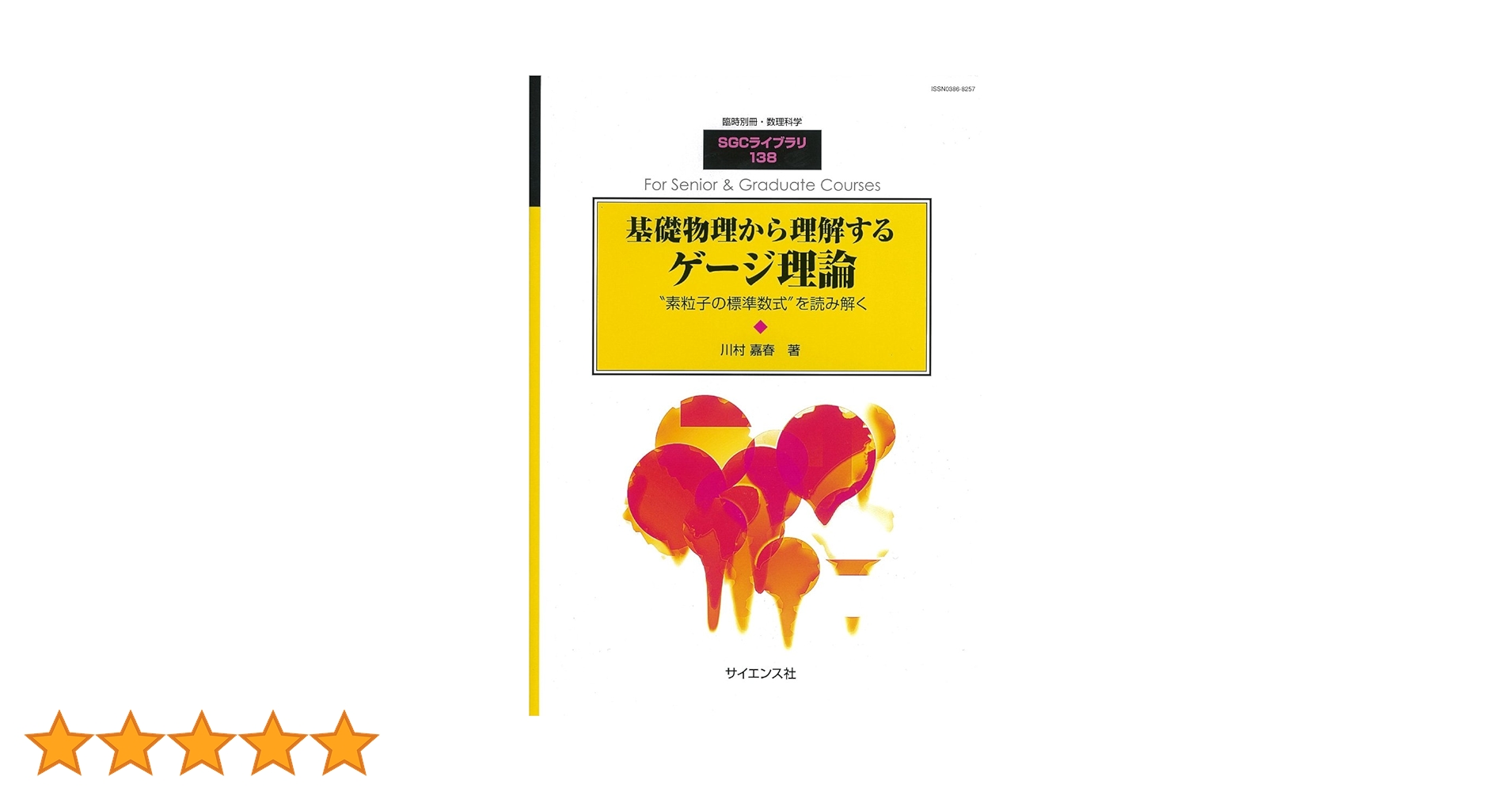 ゲージ場の量子論Ⅰ&Ⅱ