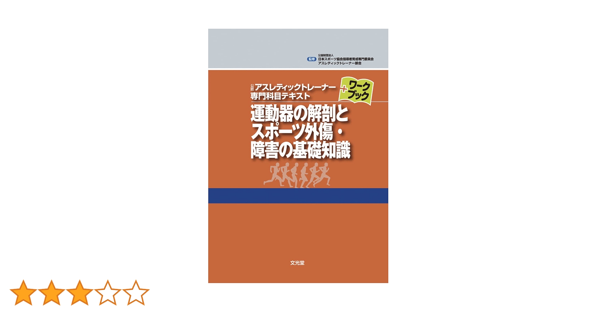 運動器の解剖とスポーツ外傷・障害の基礎知識 (公認