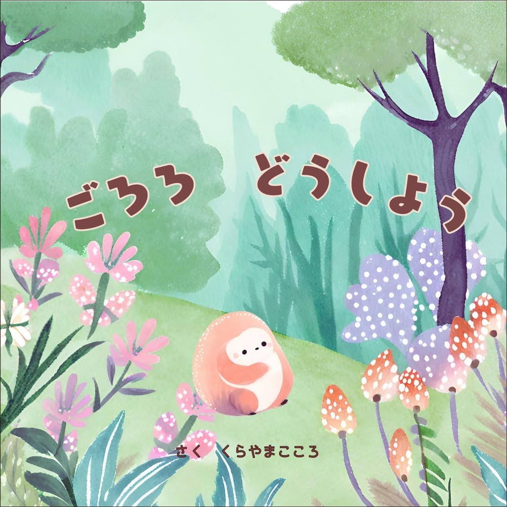 Amazon.co.jp: ごろろ どうしよう : くらやま こころ: Japanese