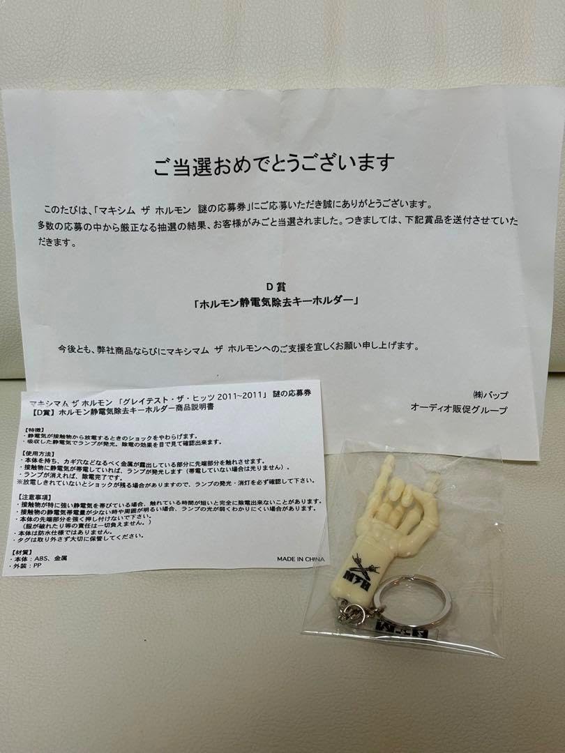 マキシマム ザ ホルモン 静電気除去キーホルダー マキシマムザホルモン