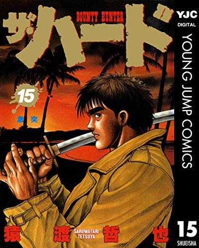 ザ・ハード 15 (ヤングジャンプコミックスDIGITAL)