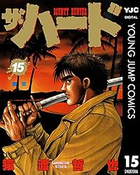 ザ・ハード 17 (ヤングジャンプコミックスDIGITAL) | 猿渡哲也