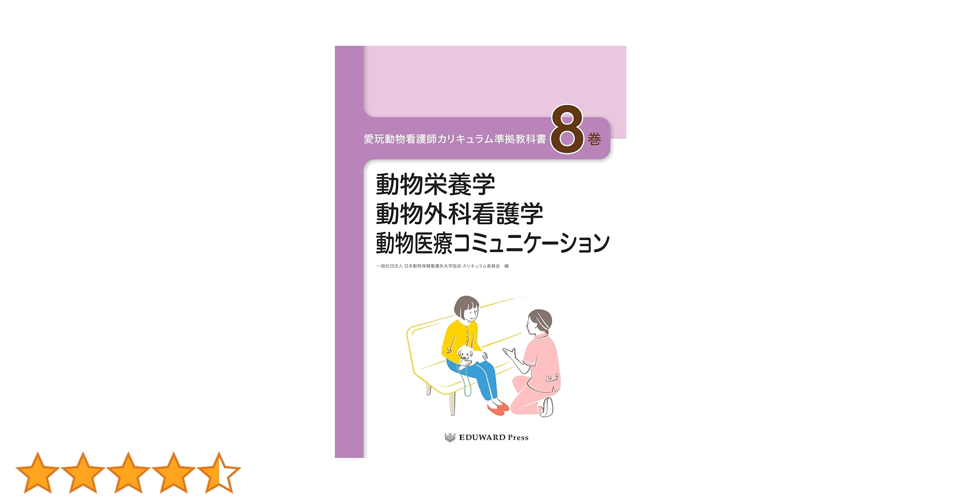 愛玩動物看護師カリキュラム準拠教科書8巻 動物栄養学/動物外科