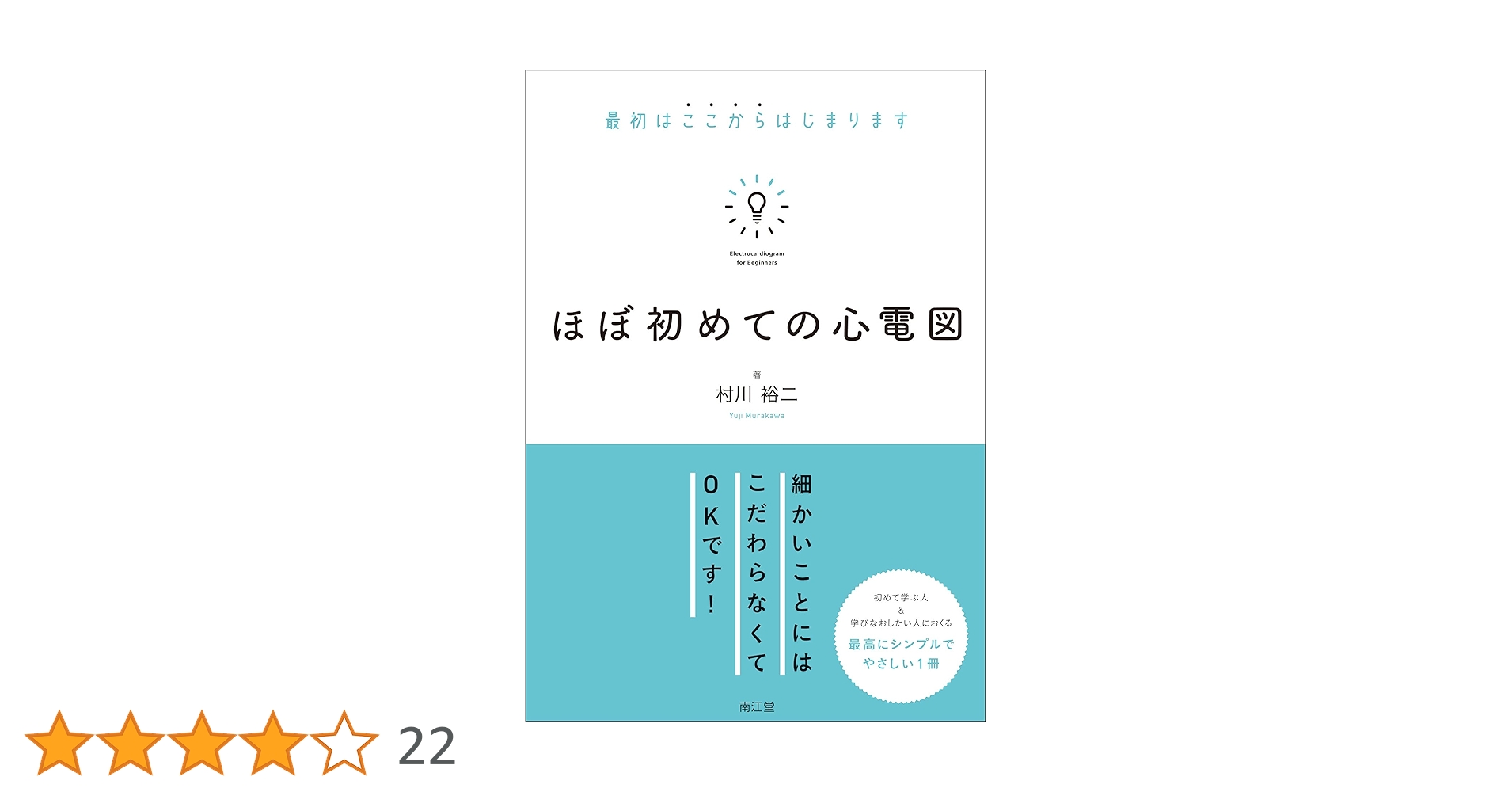 ほぼ初めての心電図: 最初はここからはじまります／村川裕二 ほぼ初めての心電図: 最初はここからはじまります | 村川裕二
