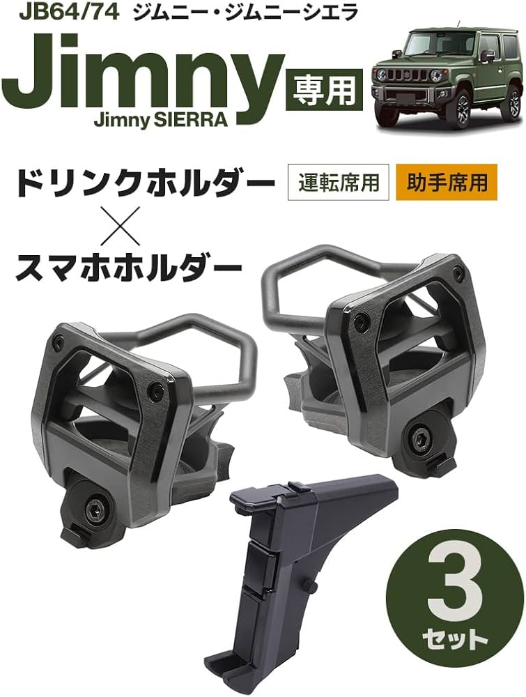 Jimny JB64 アクセサリーセット ジムニーjb64 アクセサリー3点セット
