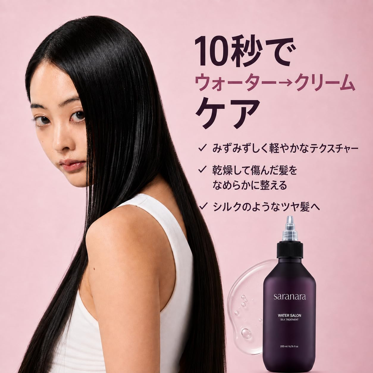 Amazon | SARANARA 一日10秒ウォーターサロン シルク トリートメント