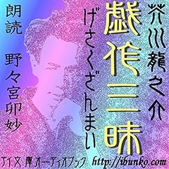 『戯作三昧』のカバーアート