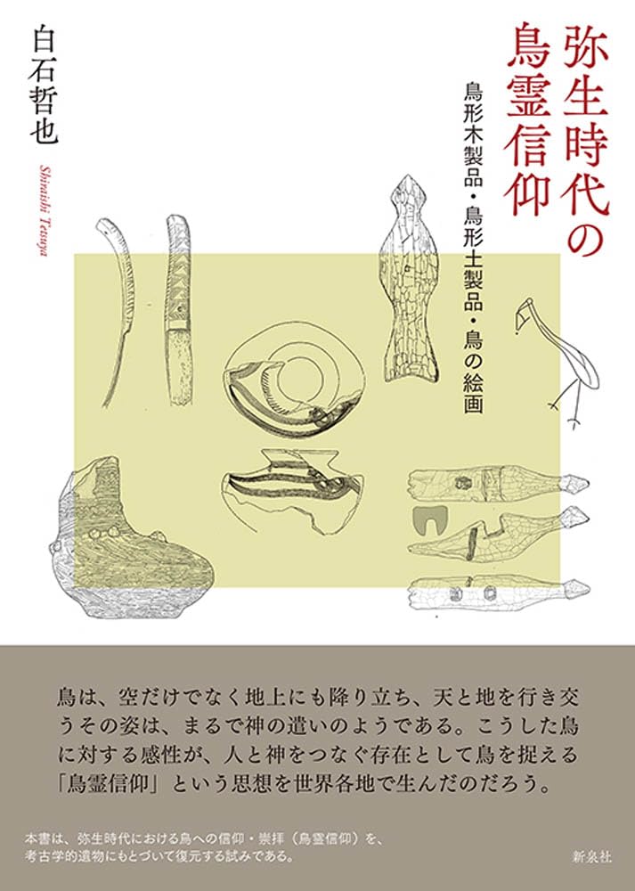 Amazon.co.jp: 弥生時代の鳥霊信仰―鳥形木製品・鳥形土製品・鳥の絵画