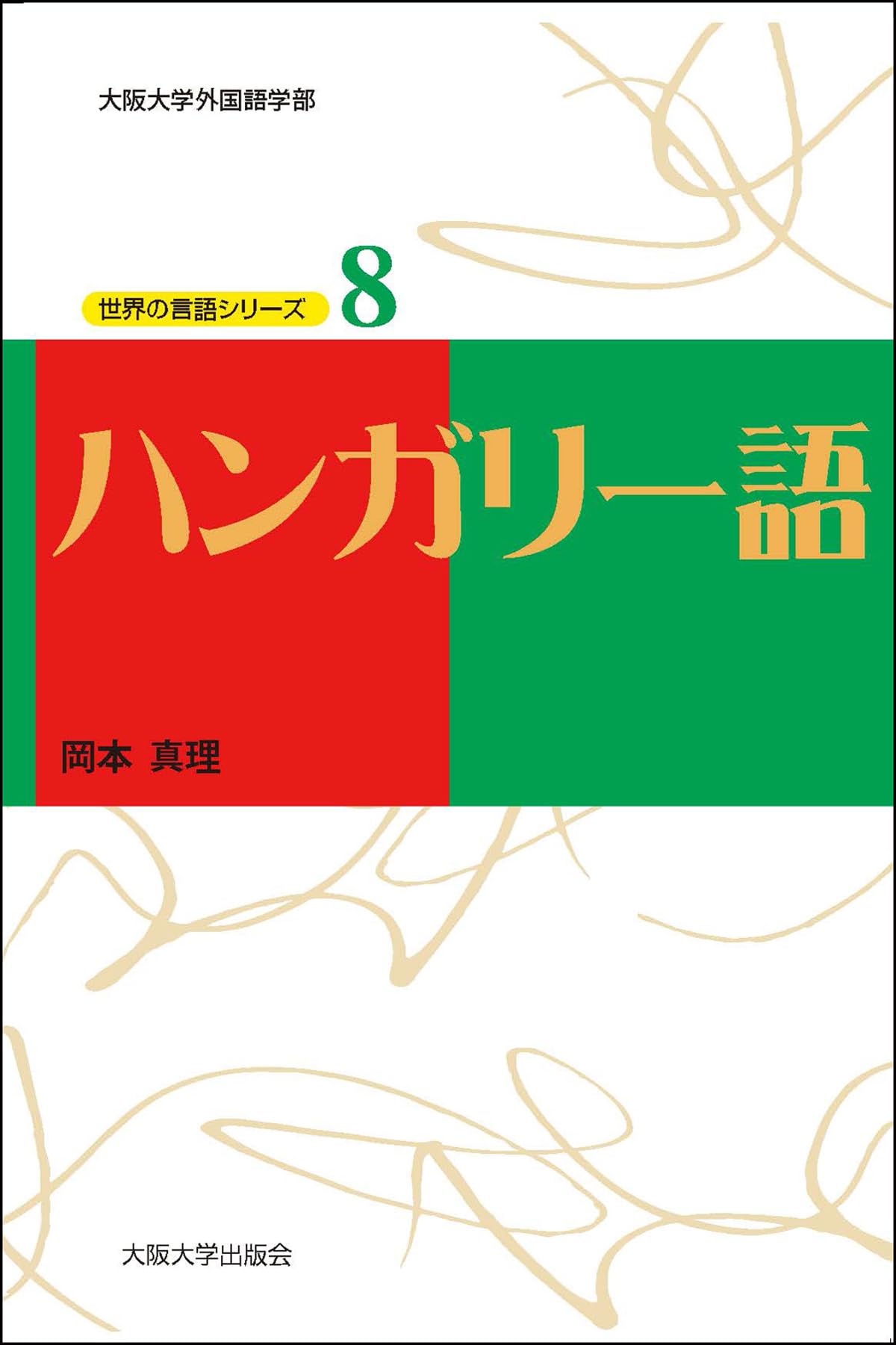 世界の言語シリーズ8）ハンガリー語 (大阪大学外国語学部 世界の言語